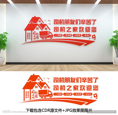 司機(jī)之家設(shè)計(jì)圖 室內(nèi)廣告設(shè)計(jì)